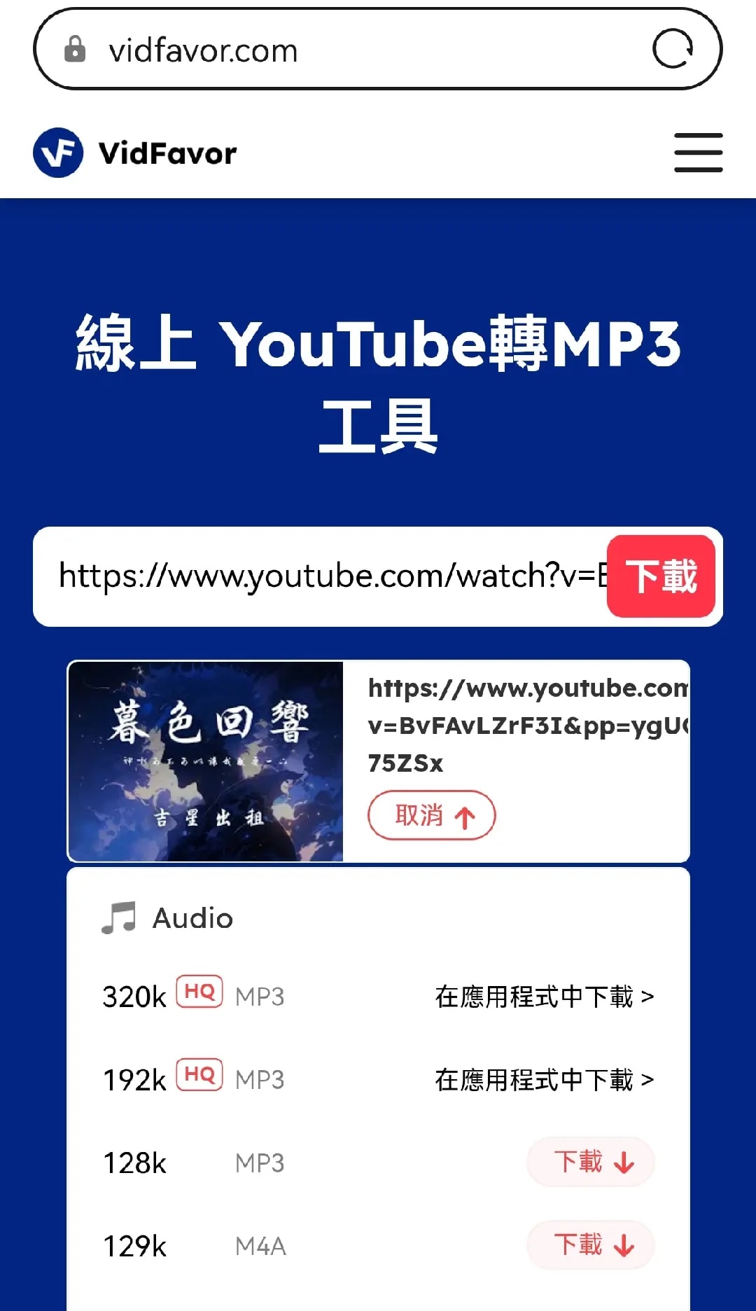 透過VidFavor下載MP3