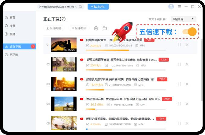 5 倍下載速度