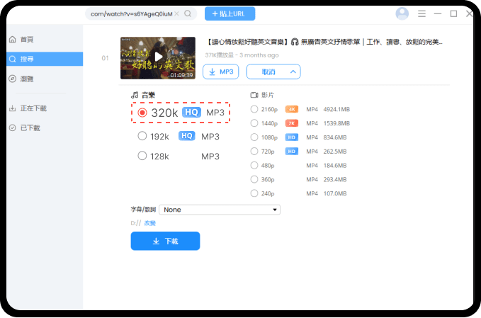320k MP3 下載